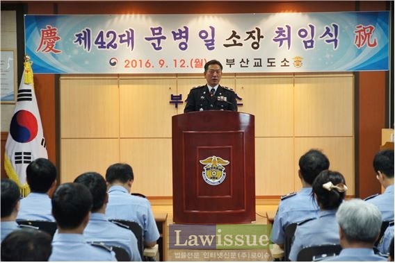 문병일 부산교도소장이 취임사를 하고 있다.