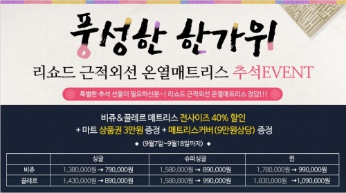 부모님 추석선물, 리쇼드 근적외선 온열매트리스 40% 할인 추석이벤트