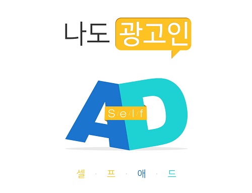 ㈜엠디마케팅, SNS를 활용한 모바일 재테크 ‘셀프애드’ 출시