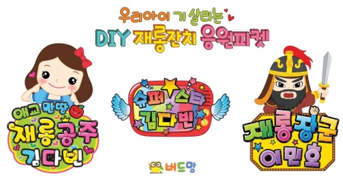 가정에서 손쉽게 만드는 재롱잔치 응원피켓 눈길