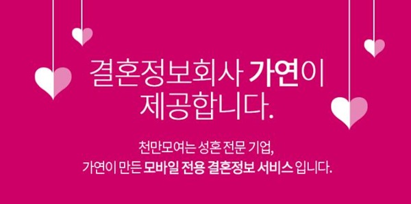결혼정보회사 가연이 만든 모바일 결혼정보서비스 천만모여, 여성에게 큰 인기