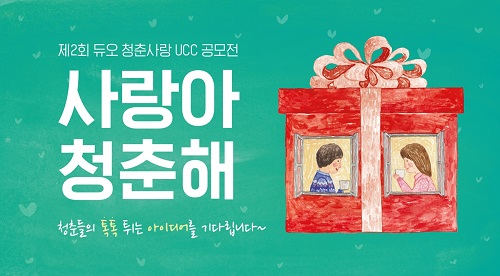 결혼정보회사 듀오, ‘제2회 청춘 사랑 UCC 공모전’ 연다