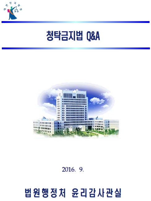 대법원 “김영란법…판사, 애인 변호사만 빼고 식사 더치페이”