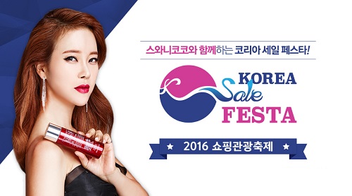 코리아 세일 페스타, 스와니코코 최대 90%할인