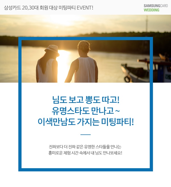결혼정보회사 가연, 삼성카드 20-30 미혼남녀회원 대상 이색 미팅파티 개최