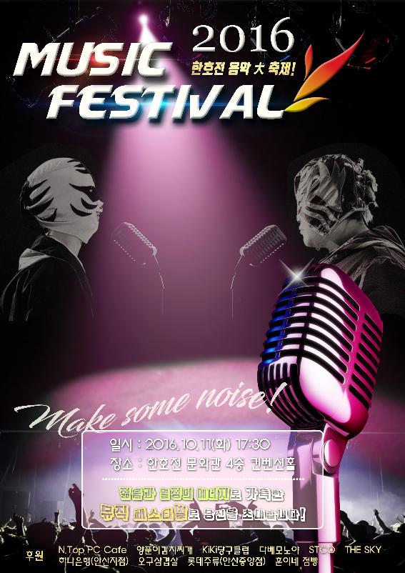 한호전 호텔관광경영학과정, 2016 뮤직 페스티벌 ‘한호전판 복면가왕’ 개최임박