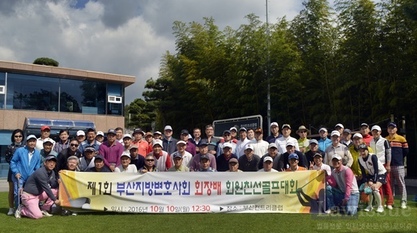 제1회 부산지방변호사회 회장배 회원친선골프대회 단체 기념촬영.(사진제공=부산변호사회)