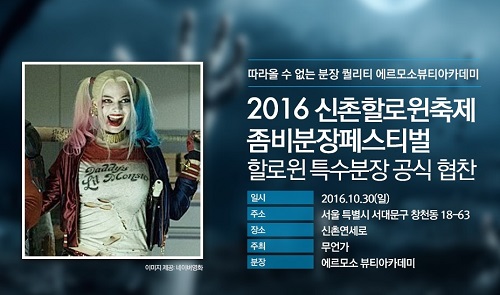미용학원 에르모소 뷰티아카데미, 2016 신촌할로윈축제 특수분장 공식협찬