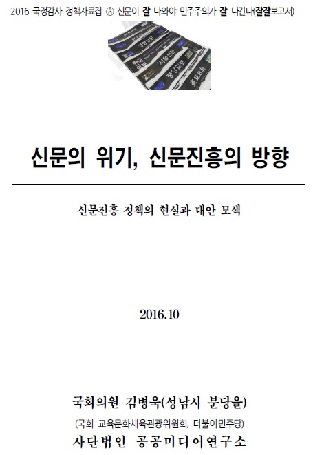 김병욱 ‘잘잘보고서’ 제3권…신문의 위기, 신문진흥 방향은?