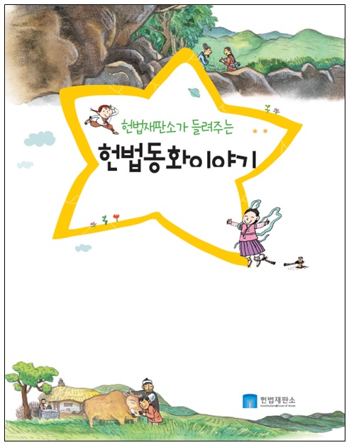 헌재, 재판관 목소리로 들려주는 헌법동화 녹음도서 제작