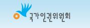 인권위 “식당·편의점 출입구에 경사로 설치 의무화해야”