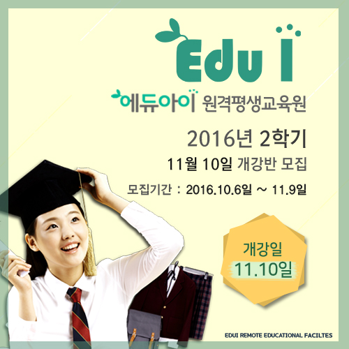 에듀아이 원격평생교육원, ‘사회복지사.보육교사2급’ 11월 개강 접수