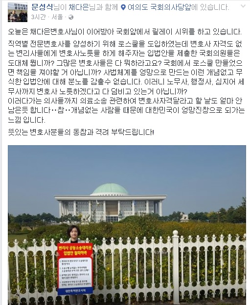 문성식 회장이 19일 페이스북에 올린 글과 사진. 1인 시위를 하는 채다은 변호사.