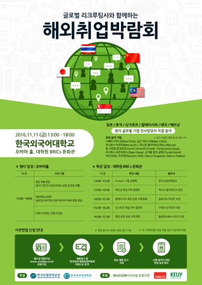 아데코코리아, 해외취업 박람회 11월 11일 한국외대에서 진행...현장 채용 면접도 실시