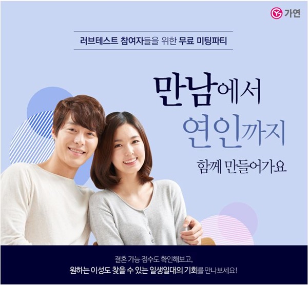 결혼정보회사 가연, 전국 미혼남녀 대상 무료 미팅파티 연다