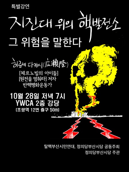 정의당부산시당, 탈핵활동가 히로세 다카시 초청강연
