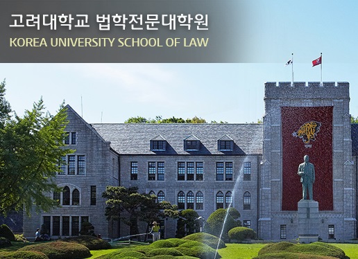 고려대 로스쿨 시국선언 “박근혜 대통령 초헌법적 일탈…물러나라”