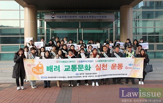 배려 교튱문화 실천운동을 전개하고 기념촬영을 하고 있다.(사진제공=서울준법지원센터)