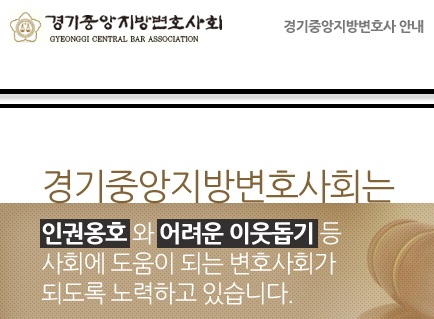 경기중앙변호사회 “헌정파괴 처벌대상 박근혜 대통령 퇴진”