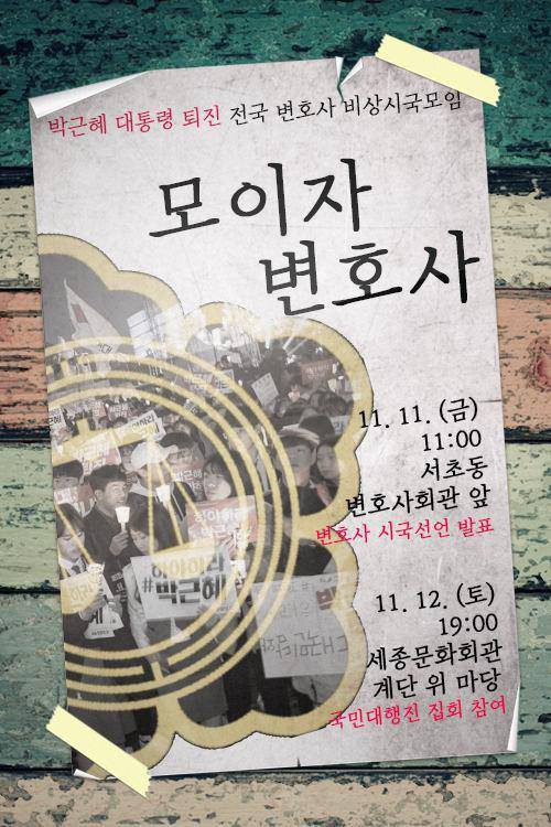 전국변호사 비상시국모임 “박근혜 대통령 퇴진” 가두행진