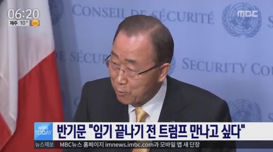 반기문 “임기 끝나기 전에 트럼프 면담 희망”