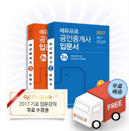 에듀프로, 2017 공인중개사 입문서 무료 배포이벤트 2차 연장 진행