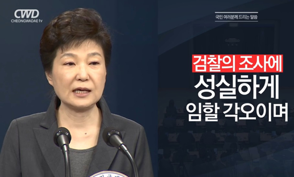 지난 4일 대국민담화에서 검찰 조사에 성실하게 임하겠다는 박근혜 대통령(사진은 청와대 동영상)