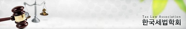 한국세법학회, 창립 30주년 기념세미나