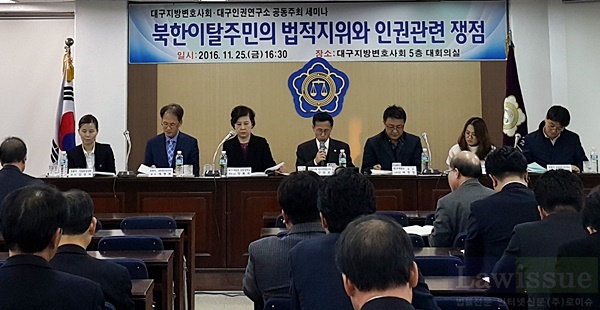 북한이탈주민 법적지위와 인권관련 쟁점 세미나를 열고 있다.(사진제공=대구지방변호사회)