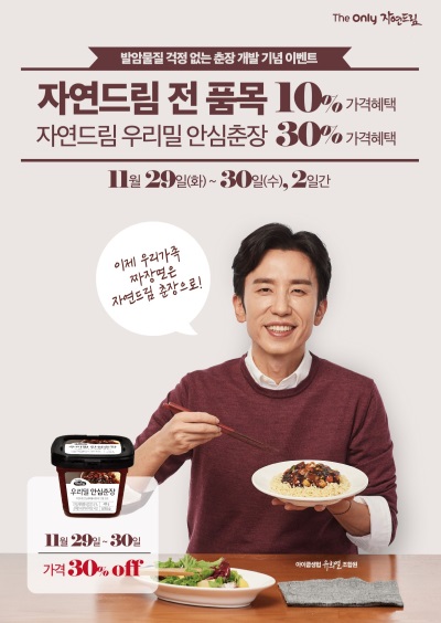 아이쿱생협, 발암물질 걱정없는 춘장 출시 기념 이벤트