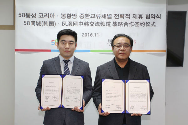 유명우 58통청 코리아 책임자(좌)와 김창만 봉황망 중한교류 채널 대표(우)가 MOU 체결 후 기념촬영을 하고 있다