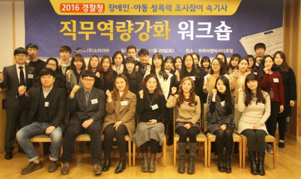 소리자바, 경찰청 아동·장애인 성폭력 조사참여 속기사 워크숍 실시