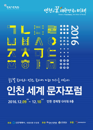 ‘2016 인천세계문자포럼’ 9일 열린다
