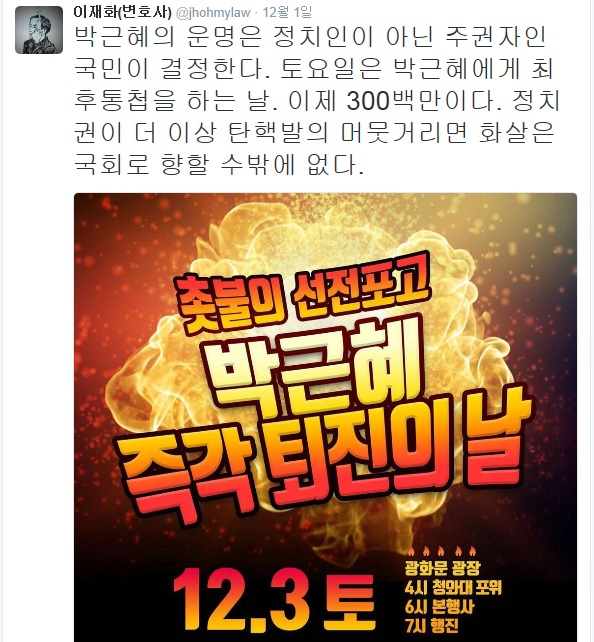 이재화 변호사 “국민명령 박근혜 즉각 퇴진과 헌법대로 탄핵뿐”