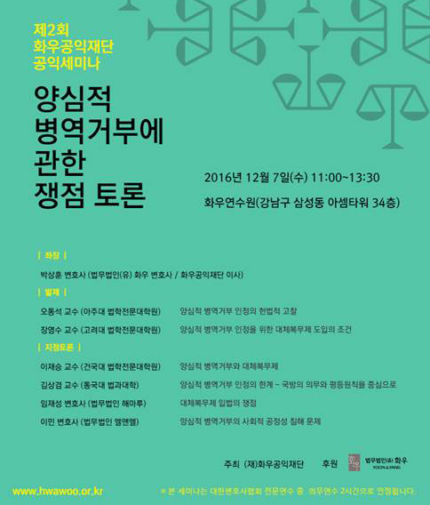 화우공익재단, 헌법소원 앞둔 ‘양심적 병역거부’ 7일 세미나