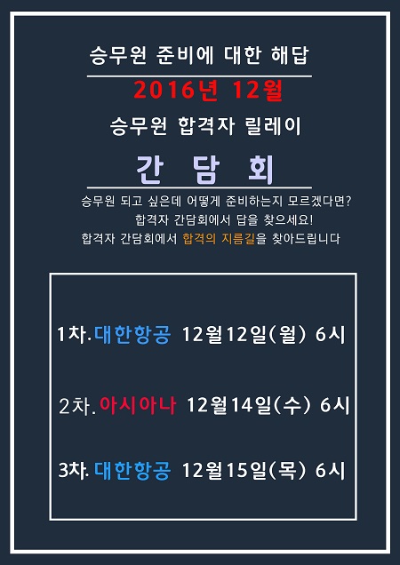 대구승무원학원 스카이학원 ‘수원과학대 항공운항과 입학 후 아시아나항공 합격’ 간담회 실시