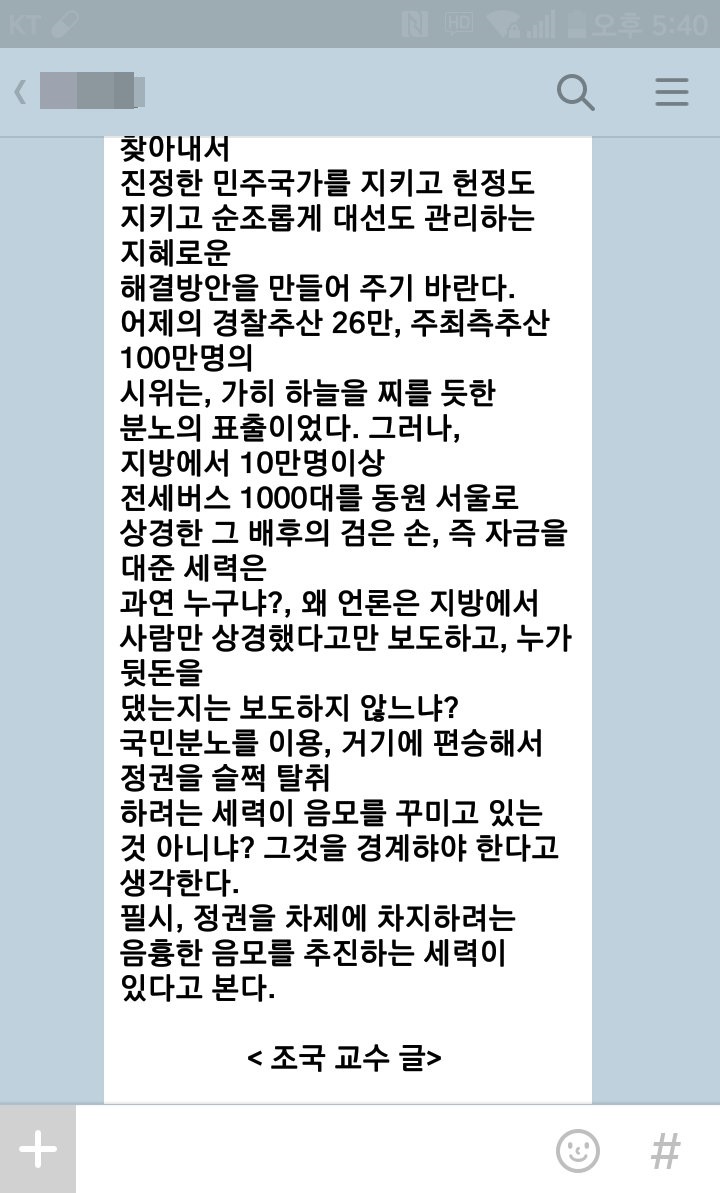 조국 교수와 관련해 카톡으로 확산되고 있는 글