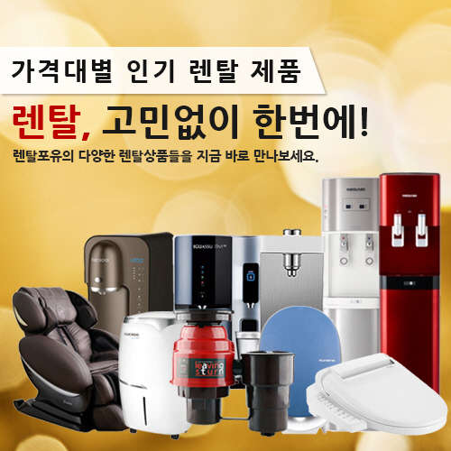 정수기렌탈,안마의자렌탈,공기청정기렌탈..소비자에게 유리한 방법은?