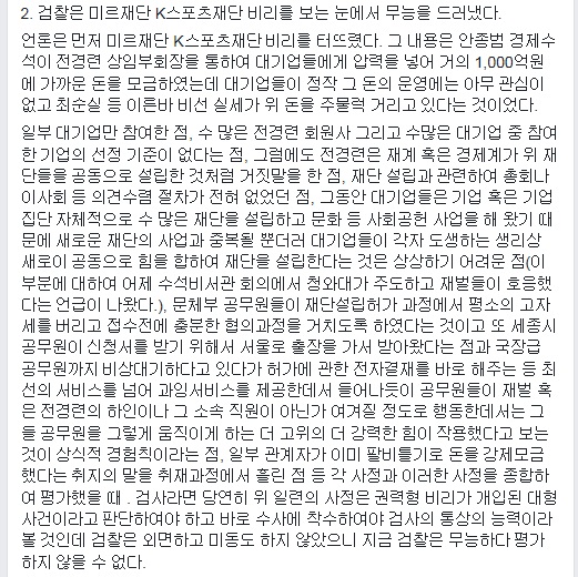 금태섭 발견…조대환 민정수석 “미르ㆍK재단 모금 ‘뇌물죄’…검찰 무능”