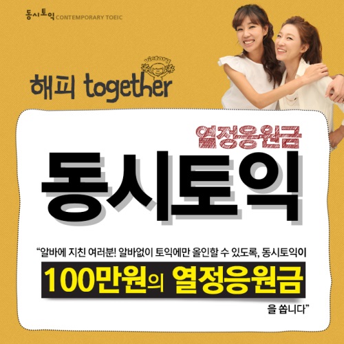 종로YBM 동시토익 ‘열정응원금 이벤트 진행’. 토익인강추천 무료수강 기회