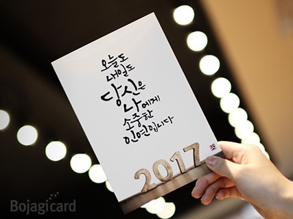 2017년 새해맞이 ‘보자기카드X박서영’ 한정판 연하장 선보여!