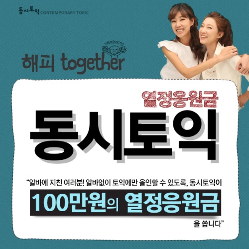 종로YBM토익학원 동시토익, 인강까지 제공하는 열정응원금 이벤트 추천