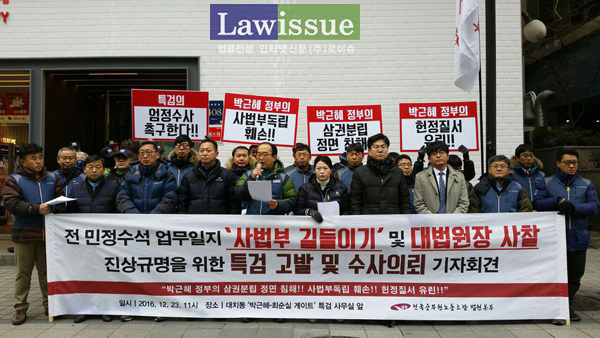 법원본부 “법관 사찰, 헌정질서 유린” 박근혜ㆍ김기춘 특검 고발