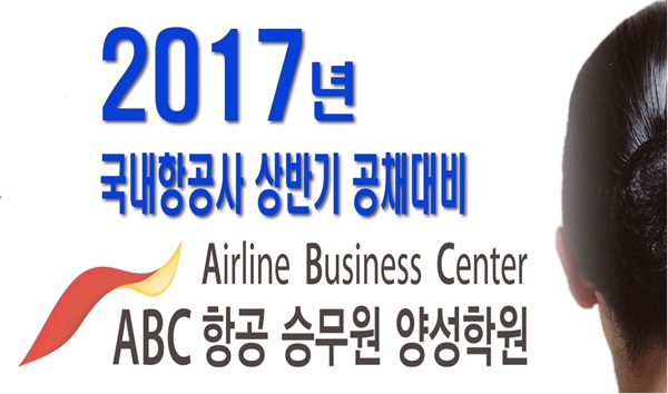 2017년 항공 승무원 양성을 위한 승무원학원 채용설명회 진행, 이목끌어