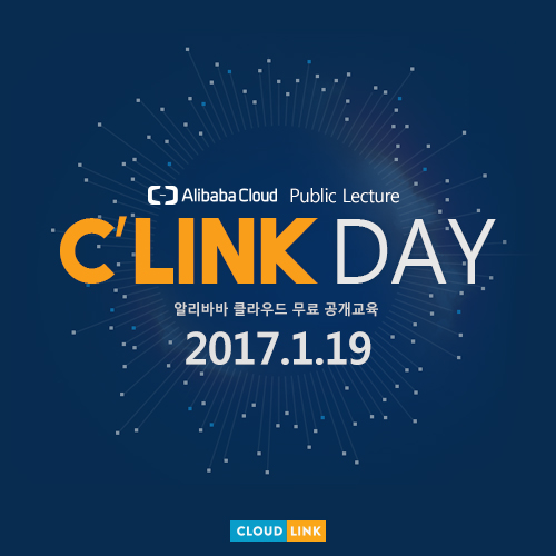 클라우드링크, 알리바바 클라우드 첫번째 공개교육 개최