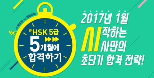 2017년 2030 새해목표, ‘중국어 HSK 자격증 취득’에 몰려