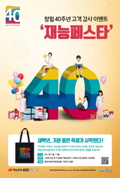 재능교육, 창립 40주년 맞이 ‘재능페스타’ 이벤트 진행