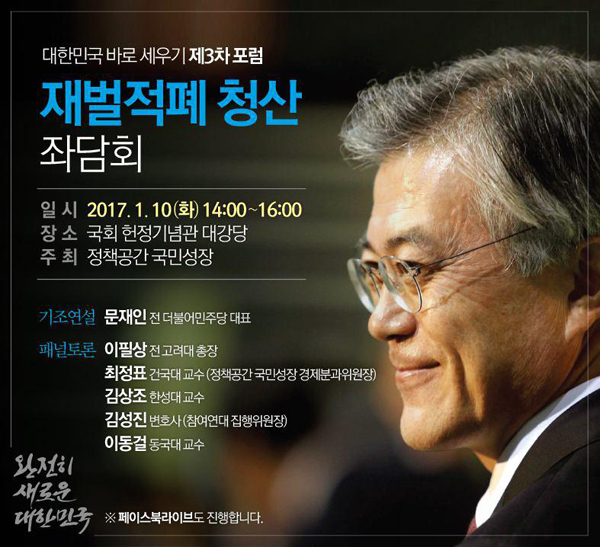 국회서 ‘재벌적폐 청산 좌담회’…문재인 기조연설