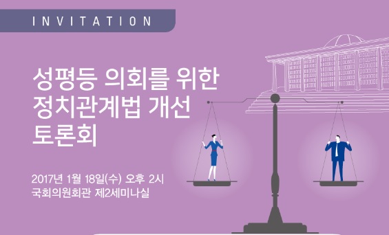 국회 여성가족위, ‘성평등 의회 정치관계법 개선 토론회’