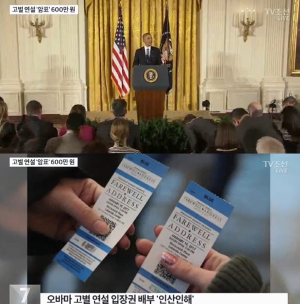 오바마 고발연설/사진=TV조선 방송 캡처